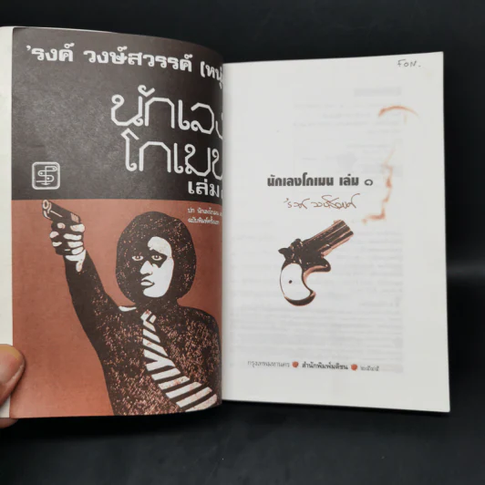 นักเลงโกเมน 1 - รงค์ วงษ์สวรรค์ รูปที่ 8