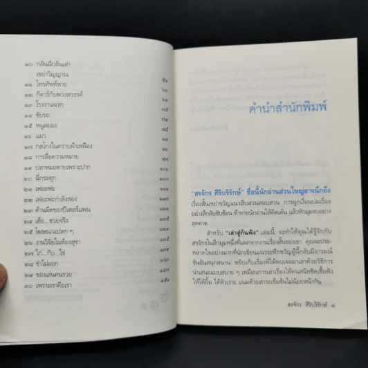 เล่าสู่กันฟัง - สรจักร ศิริบริรักษ์ รูปที่ 9