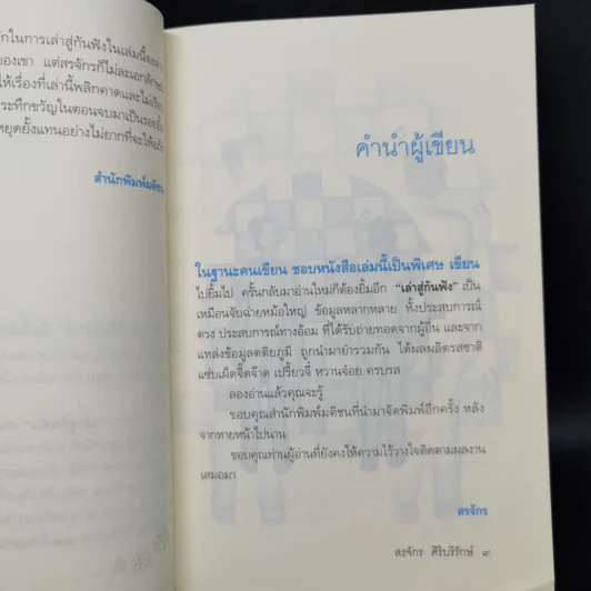 เล่าสู่กันฟัง - สรจักร ศิริบริรักษ์ รูปที่ 10