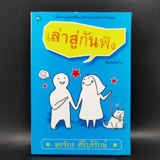 เล่าสู่กันฟัง - สรจักร ศิริบริรักษ์ รูปที่ 1