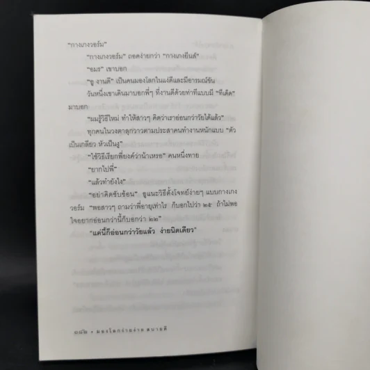 มองโลกง่ายง่าย สบายดี (ฟาสต์ฟู้ดธุรกิจ 3) - หนุ่มเมืองจันท์ รูปที่ 12