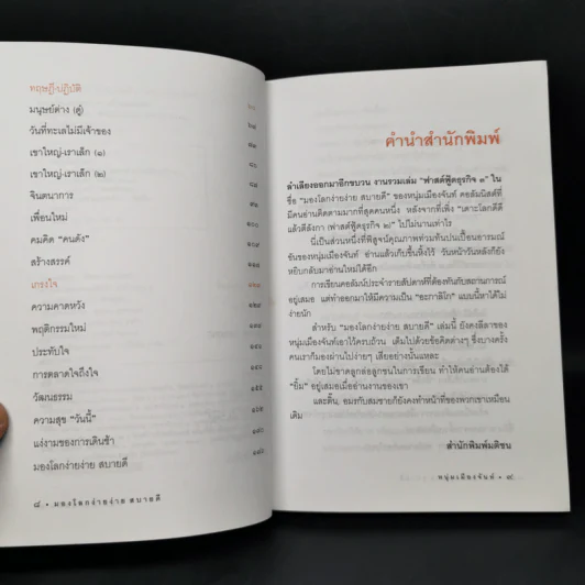 มองโลกง่ายง่าย สบายดี (ฟาสต์ฟู้ดธุรกิจ 3) - หนุ่มเมืองจันท์ รูปที่ 9