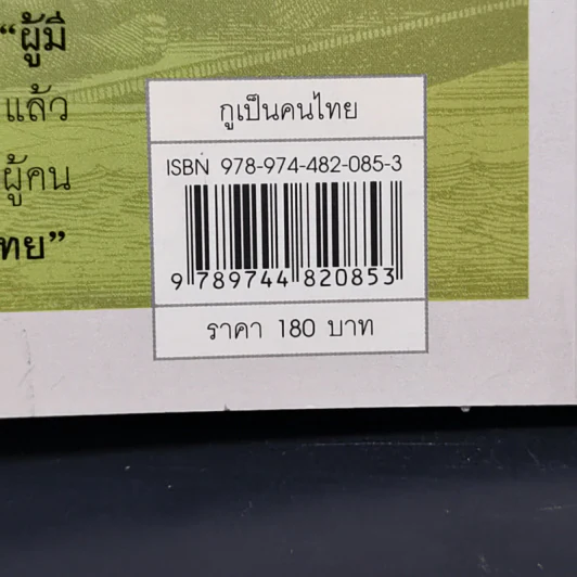 กูเป็นคนไทย - สุจิตต์ วงษ์เทศ รูปที่ 12