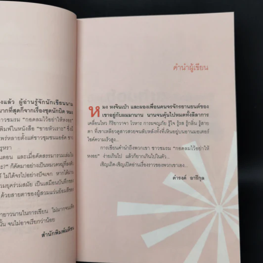 มีคนซ้อนท้ายหรือยังคะ - ดำรงค์ อารีกุล รูปที่ 9