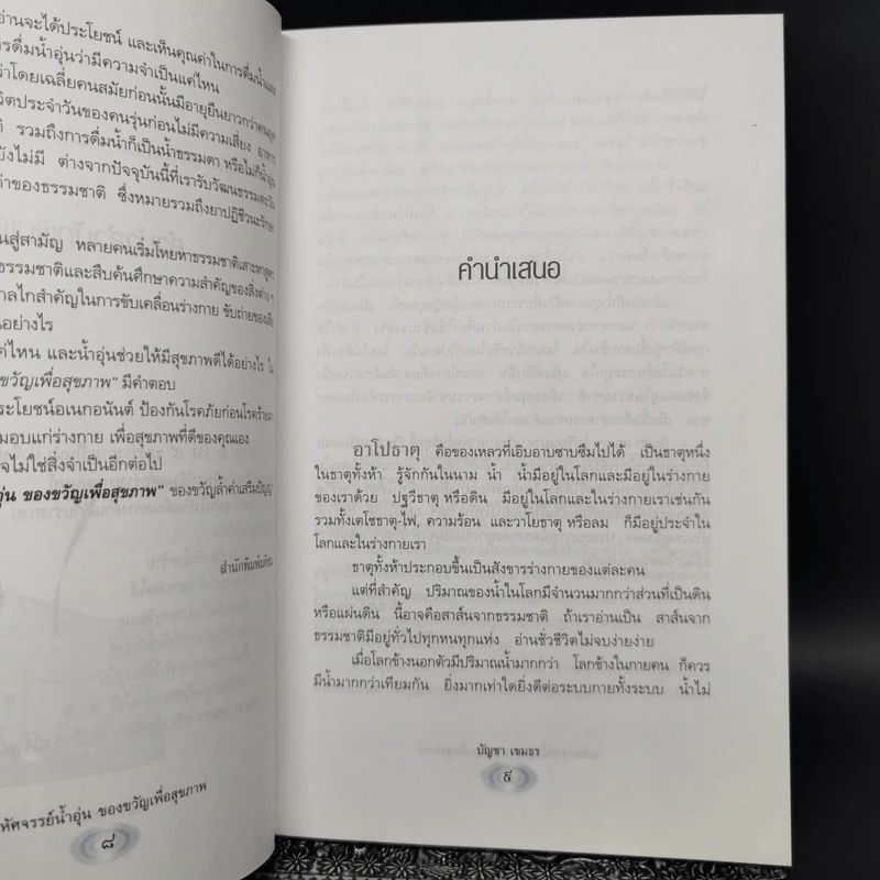 มหัศจรรย์น้ำอุ่นของขวัญเพื่อสุขภาพ - บัญชา เขมธร รูปที่ 9