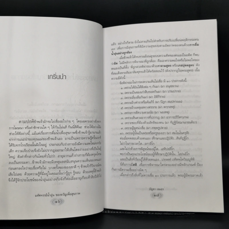 มหัศจรรย์น้ำอุ่นของขวัญเพื่อสุขภาพ - บัญชา เขมธร รูปที่ 11