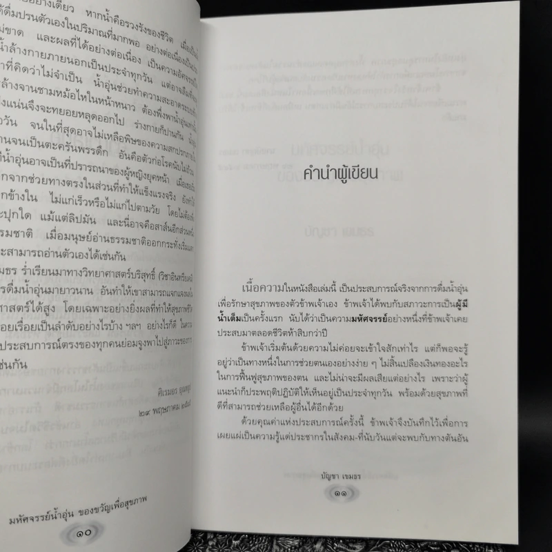 มหัศจรรย์น้ำอุ่นของขวัญเพื่อสุขภาพ - บัญชา เขมธร รูปที่ 10
