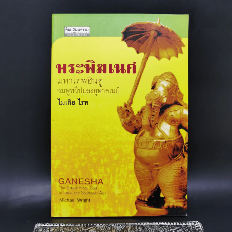 พระพิฆเนศ มหาเทพฮินดู ชมพูทวีปและอุษาคเนย์ - ไมเคิล ไรท รูปที่ 1