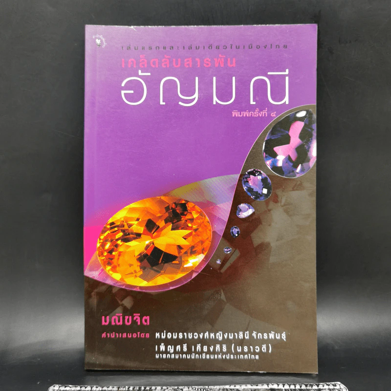 เคล็ดลับสารพันอัญมณี - มณิขจิต รูปที่ 1