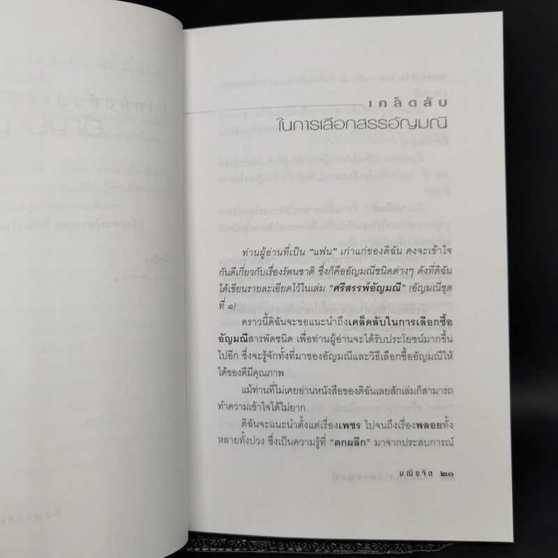 เคล็ดลับสารพันอัญมณี - มณิขจิต รูปที่ 11