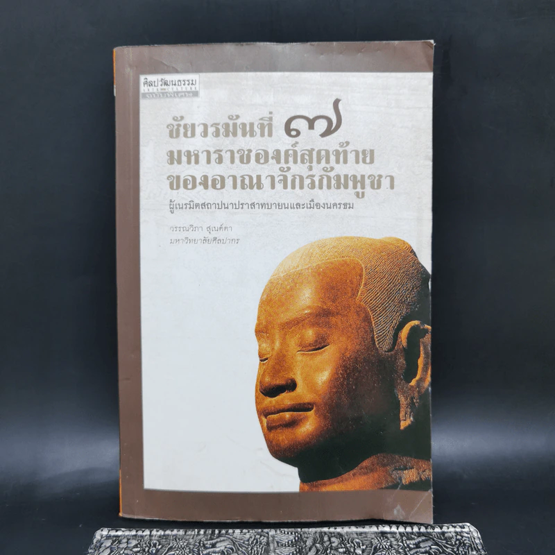 ชัยวรมันที่ 7 มหาราชองค์สุดท้ายของอาณาจักรกัมพูชา ผู้เนรมิตสถาปนาปราสาทบายนและเมืองนครธม รูปที่ 1