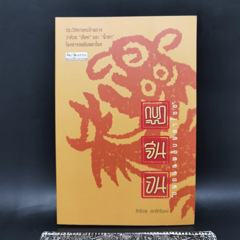 กบฏจีนจน บนนถนนพลับพลาไชย - สิทธิเทพ เอกสิทธิพงษ์ รูปที่ 1