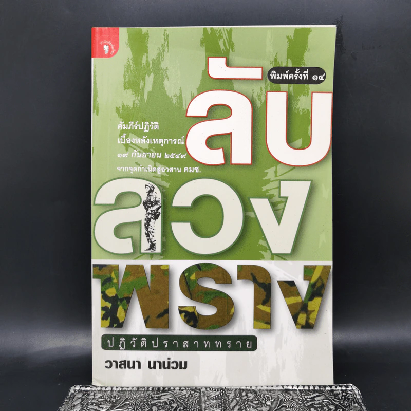 ลับลวงพราง ปฏิวัติปราสาททราย - วาสนา นาน่วม รูปที่ 1