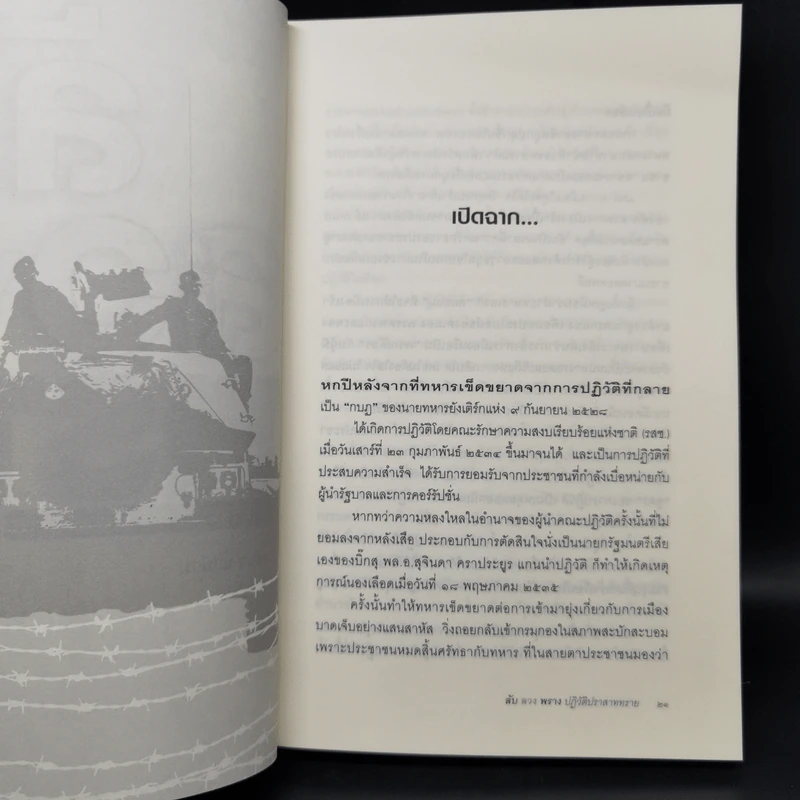 ลับลวงพราง ปฏิวัติปราสาททราย - วาสนา นาน่วม รูปที่ 11