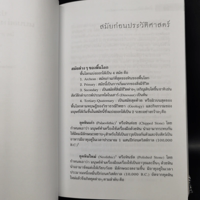 ประวัติศาสตร์และแบบอย่างศิลปะโดยสังเขป - ศาสตราจารย์ศิลป์ พีระศรี รูปที่ 11