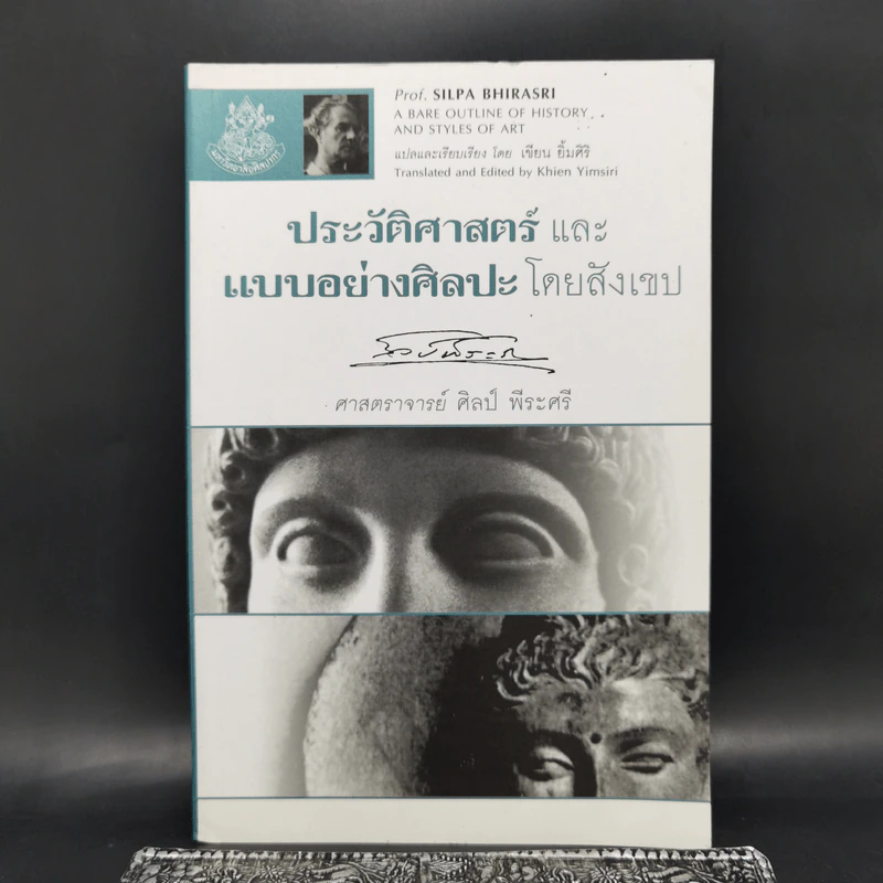 ประวัติศาสตร์และแบบอย่างศิลปะโดยสังเขป - ศาสตราจารย์ศิลป์ พีระศรี รูปที่ 1