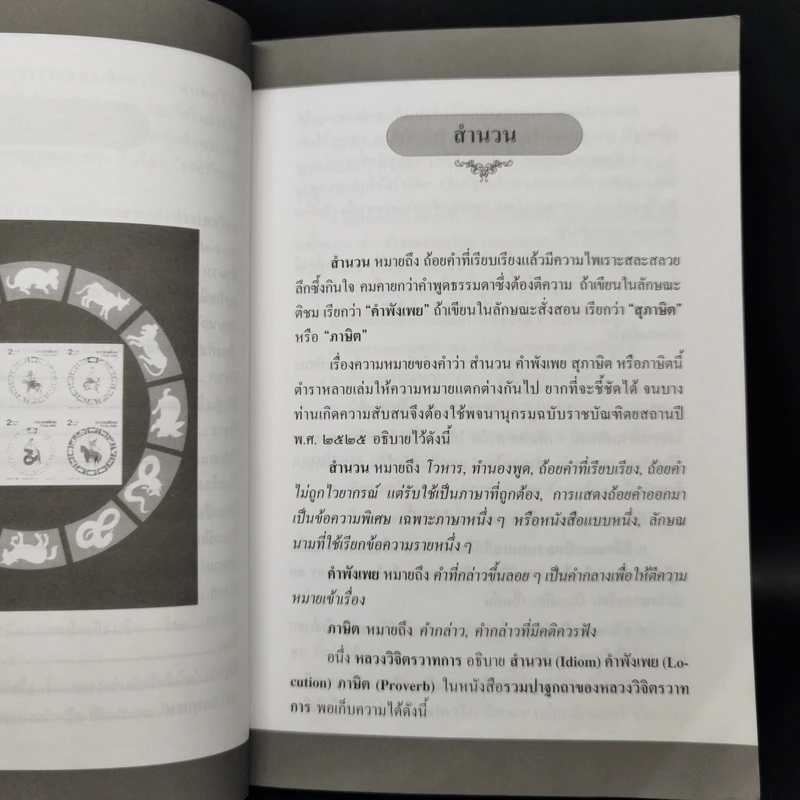 สำนวนสิบสองราศี - วาสนา บุญสม, สมบัติ ตั้งก่อเกียรติ รูปที่ 12