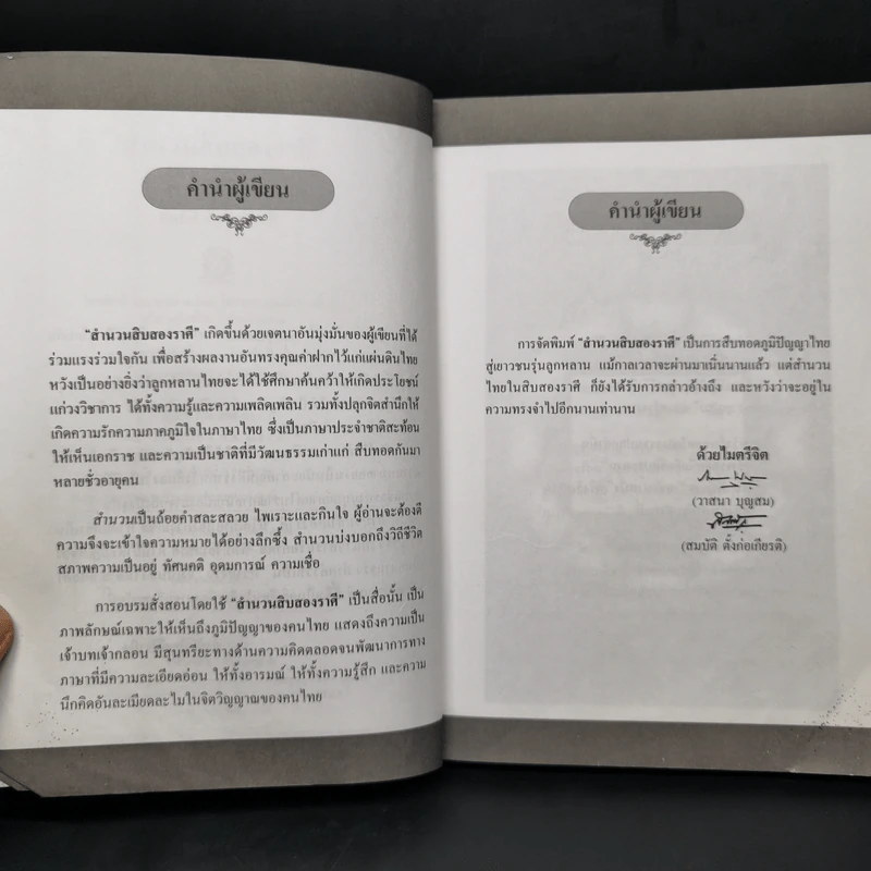 สำนวนสิบสองราศี - วาสนา บุญสม, สมบัติ ตั้งก่อเกียรติ รูปที่ 10