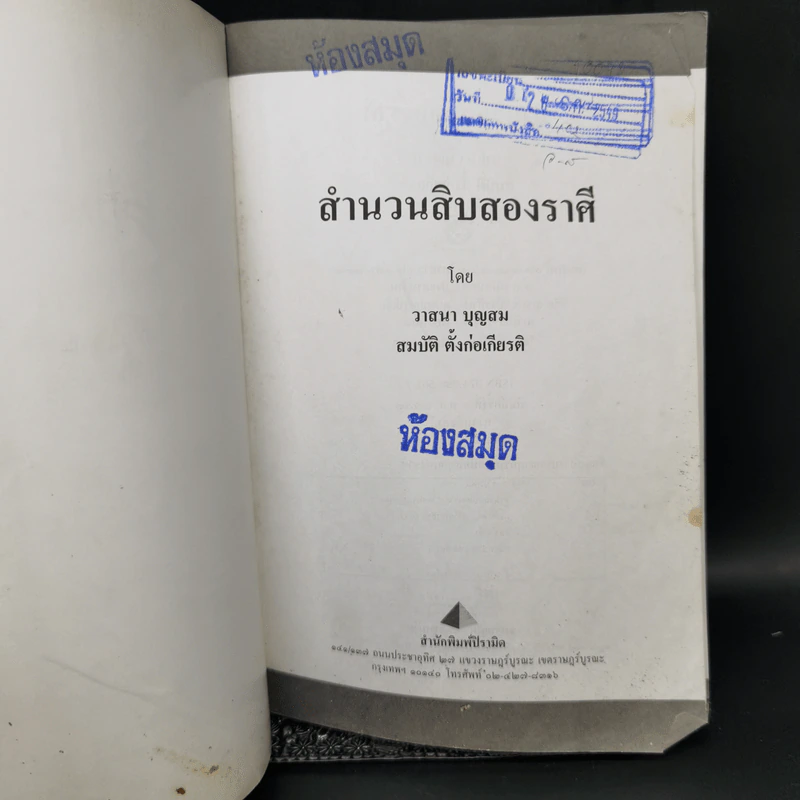 สำนวนสิบสองราศี - วาสนา บุญสม, สมบัติ ตั้งก่อเกียรติ รูปที่ 8