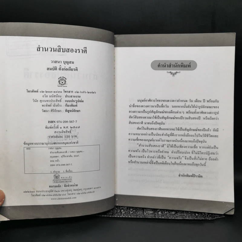 สำนวนสิบสองราศี - วาสนา บุญสม, สมบัติ ตั้งก่อเกียรติ รูปที่ 9