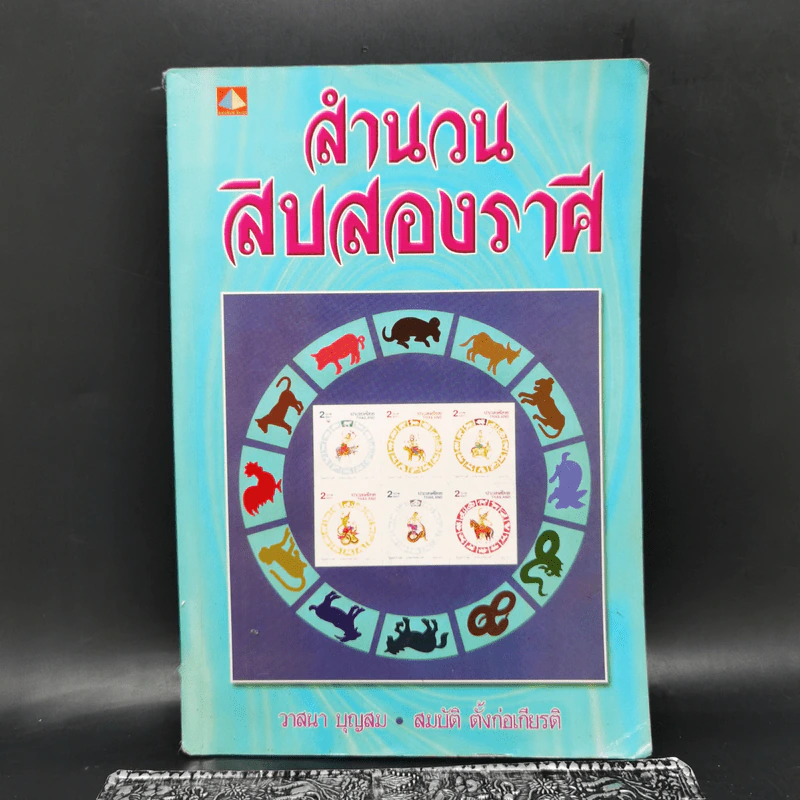 สำนวนสิบสองราศี - วาสนา บุญสม, สมบัติ ตั้งก่อเกียรติ รูปที่ 1