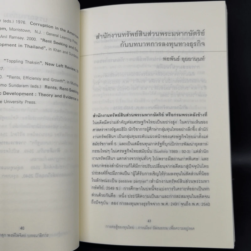 การต่อสู้ของทุนไทย 2 การเมือง วัฒนธรรม เพื่อความอยู่รอด - ผาสุก พงษ์ไพจิตร รูปที่ 11
