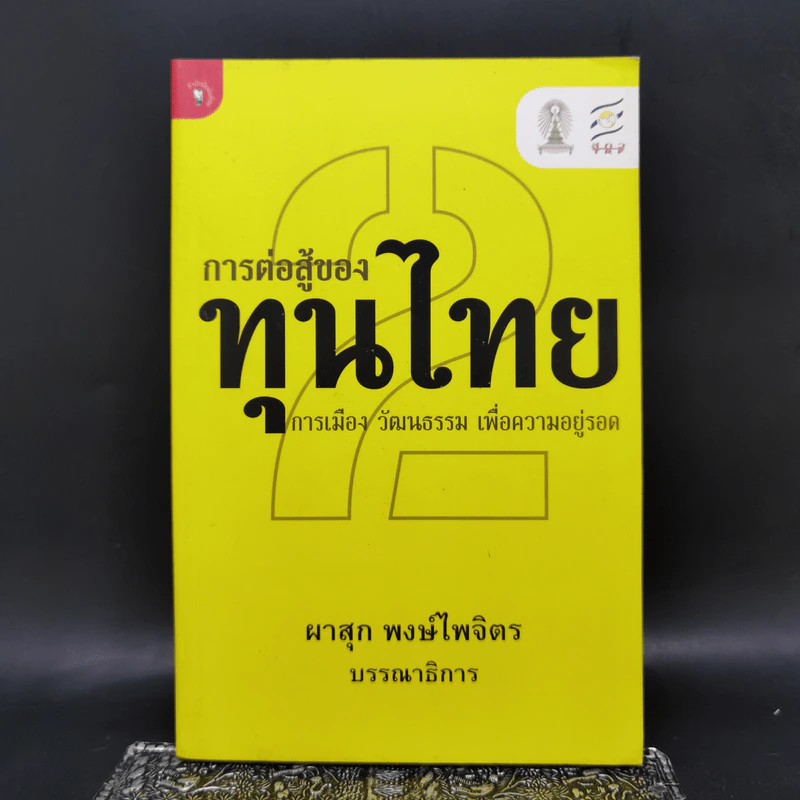 การต่อสู้ของทุนไทย 2 การเมือง วัฒนธรรม เพื่อความอยู่รอด - ผาสุก พงษ์ไพจิตร รูปที่ 1