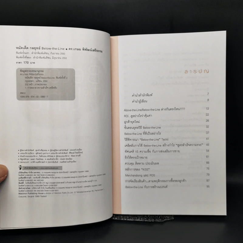 หมัดเด็ด กลยุทธ์ Below the Line - ดร.เกษม พิพัฒน์เสรีธรรม รูปที่ 8