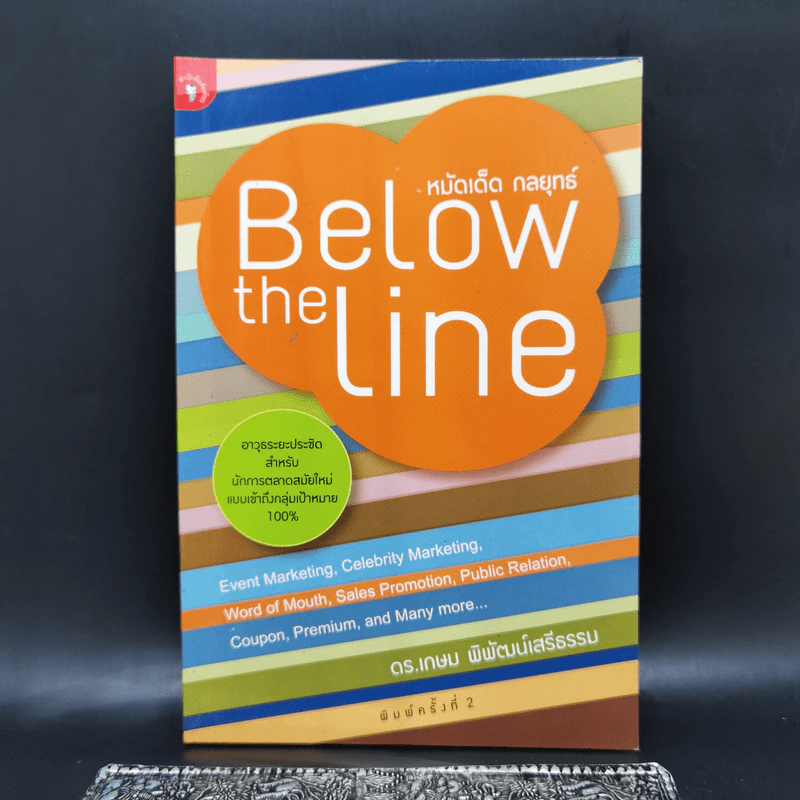 หมัดเด็ด กลยุทธ์ Below the Line - ดร.เกษม พิพัฒน์เสรีธรรม รูปที่ 1