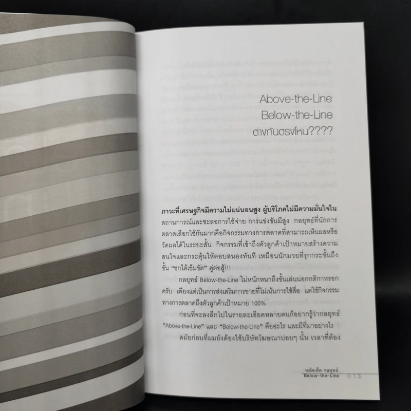 หมัดเด็ด กลยุทธ์ Below the Line - ดร.เกษม พิพัฒน์เสรีธรรม รูปที่ 11