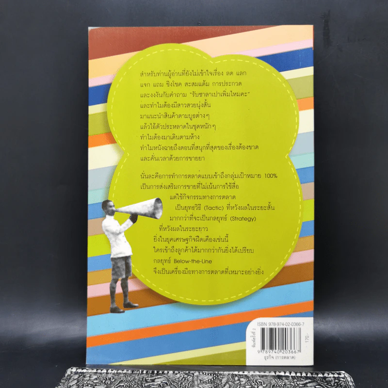 หมัดเด็ด กลยุทธ์ Below the Line - ดร.เกษม พิพัฒน์เสรีธรรม รูปที่ 2