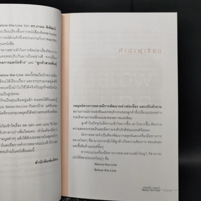 หมัดเด็ด กลยุทธ์ Below the Line - ดร.เกษม พิพัฒน์เสรีธรรม รูปที่ 10