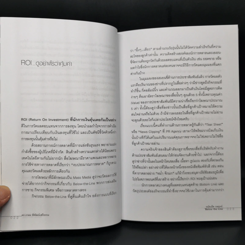 หมัดเด็ด กลยุทธ์ Below the Line - ดร.เกษม พิพัฒน์เสรีธรรม รูปที่ 12