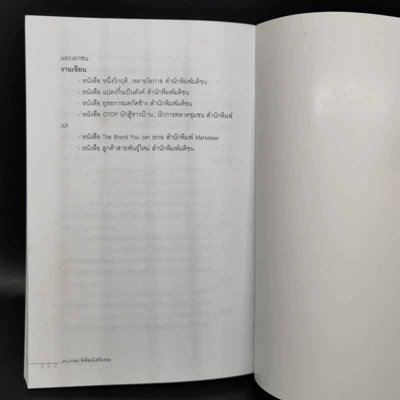 หมัดเด็ด กลยุทธ์ Below the Line - ดร.เกษม พิพัฒน์เสรีธรรม รูปที่ 13