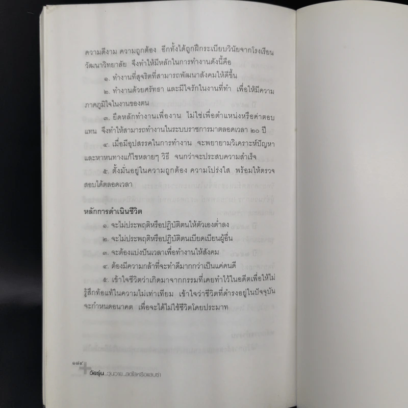 วัยรุ่น วุ่นวาย สดใสหรือแสบซ่า - พญ. คุณหญิง พรทิพย์ โรจนสุนันท์ รูปที่ 12