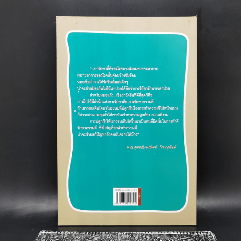 วัยรุ่น วุ่นวาย สดใสหรือแสบซ่า - พญ. คุณหญิง พรทิพย์ โรจนสุนันท์ รูปที่ 2