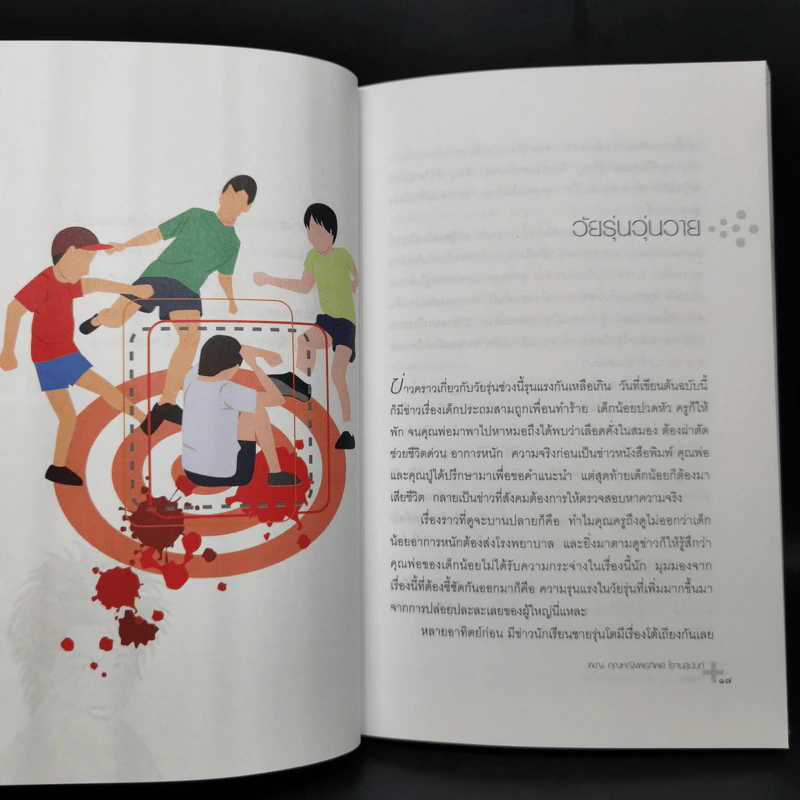 วัยรุ่น วุ่นวาย สดใสหรือแสบซ่า - พญ. คุณหญิง พรทิพย์ โรจนสุนันท์ รูปที่ 11