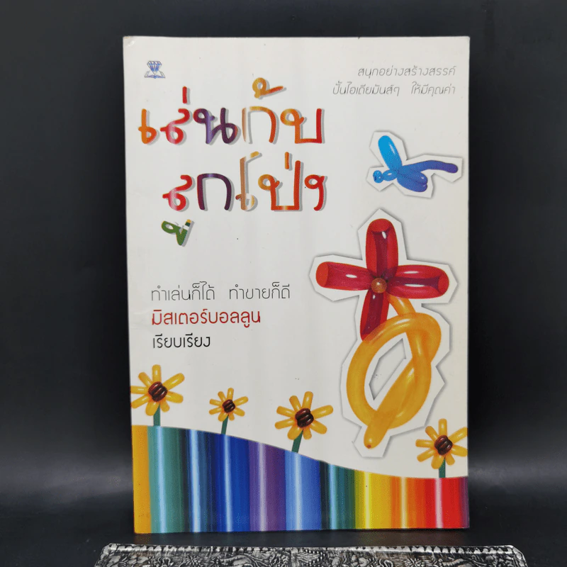 เล่นกับลูกโป่ง - มิสเตอร์บอลลูน รูปที่ 1