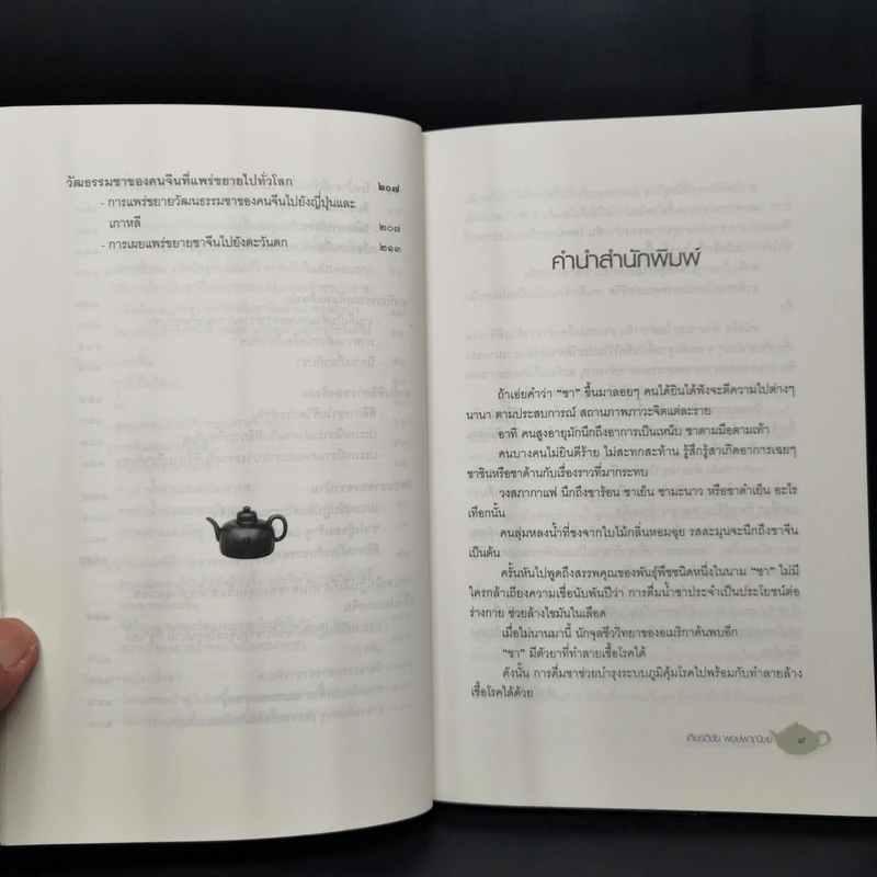 ตำนานชาในตำราจีน - เกียรติชัย พงษ์พาณิชย์ รูปที่ 10