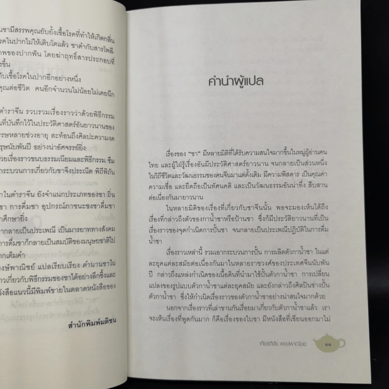 ตำนานชาในตำราจีน - เกียรติชัย พงษ์พาณิชย์ รูปที่ 11