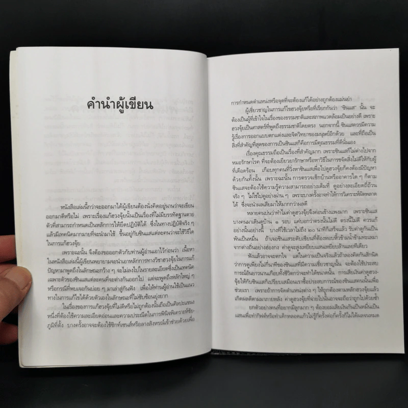 เคล็ดลับการแก้ฮวงจุ้ยด้วยตัวเอง - มาโนช ประภาษานนท์ รูปที่ 10