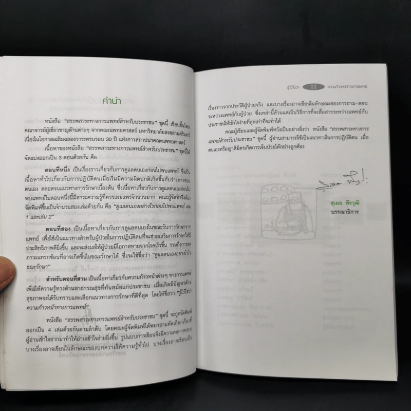 รู้ไว้ใช่ว่า ความก้าวหน้าทางการแพทย์ รูปที่ 10