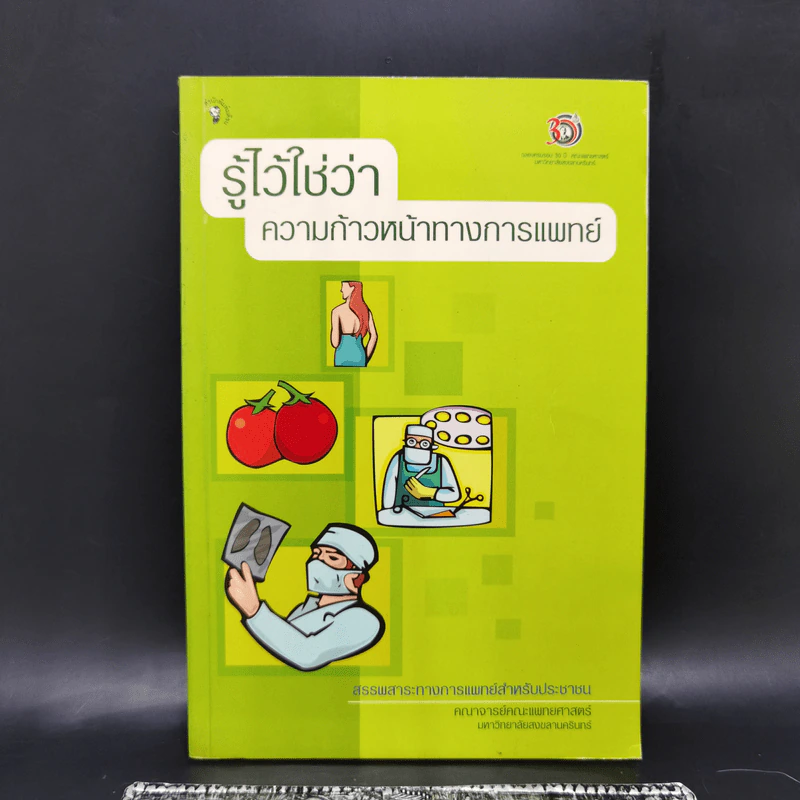 รู้ไว้ใช่ว่า ความก้าวหน้าทางการแพทย์ รูปที่ 1