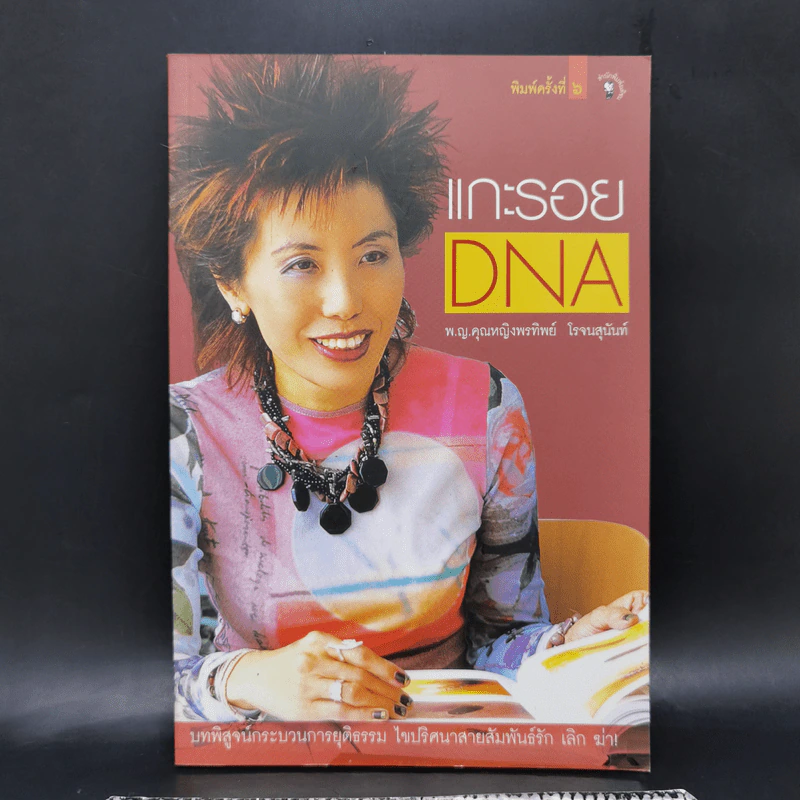 แกะรอย DNA - พ.ญ.พรทิพย์ โรจนสุนันท์ รูปที่ 1