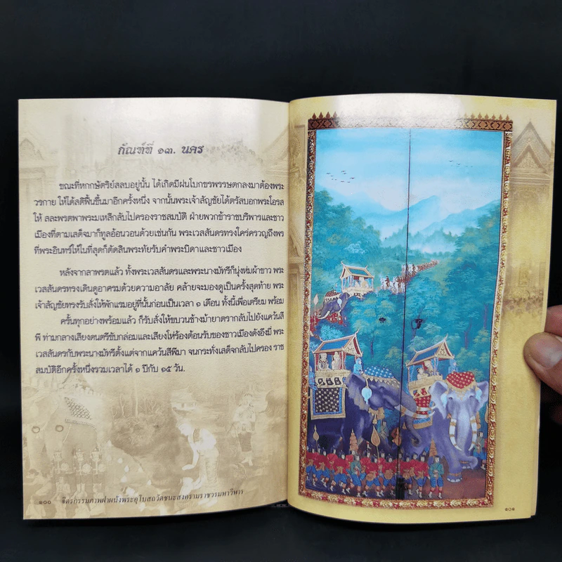 หนังสือภาพจิตรกรรมฝาผนังภายในพระอุโบสถ วัดชนะสงคราม ราชวรมหาวิหาร รูปที่ 12