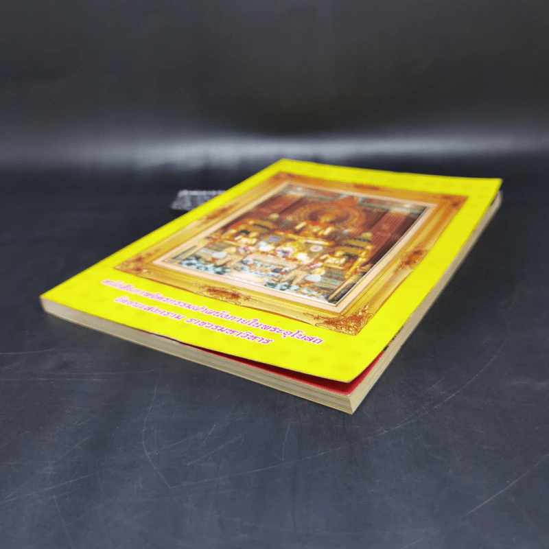 หนังสือภาพจิตรกรรมฝาผนังภายในพระอุโบสถ วัดชนะสงคราม ราชวรมหาวิหาร รูปที่ 7