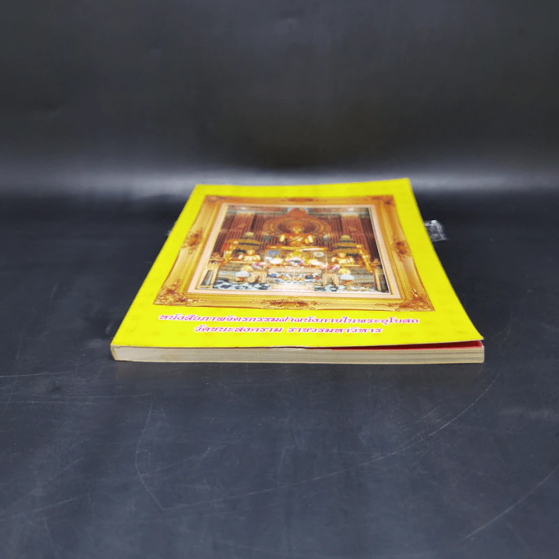 หนังสือภาพจิตรกรรมฝาผนังภายในพระอุโบสถ วัดชนะสงคราม ราชวรมหาวิหาร รูปที่ 4