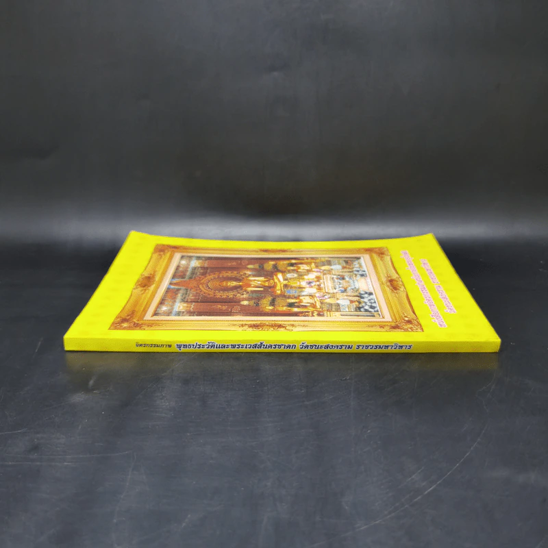 หนังสือภาพจิตรกรรมฝาผนังภายในพระอุโบสถ วัดชนะสงคราม ราชวรมหาวิหาร รูปที่ 3