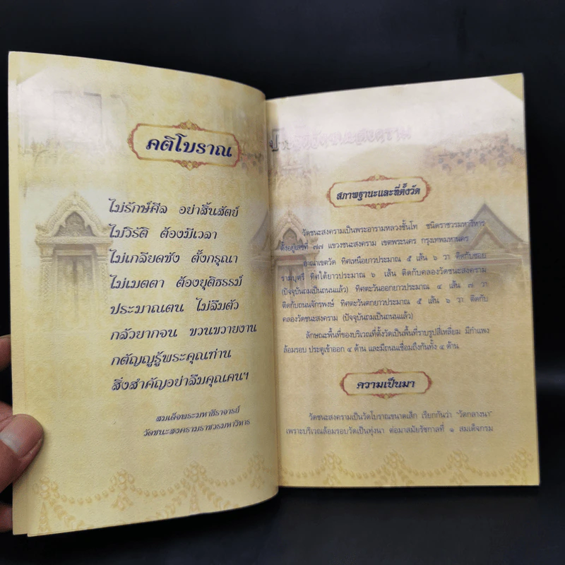 หนังสือภาพจิตรกรรมฝาผนังภายในพระอุโบสถ วัดชนะสงคราม ราชวรมหาวิหาร รูปที่ 8