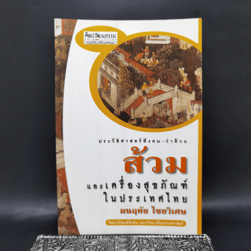 ประวัติศาสตร์สังคม-ว่าด้วยส้วม และเครื่องสุขภัณฑ์ในประเทศไทย - มนฤทัย ไชยวิเศษ รูปที่ 1